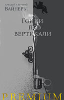Гонки по вертикали. Вайнеры А. и Г. Printed books Азбука
