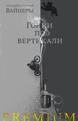 Гонки по вертикали. Вайнеры А. и Г. Printed books Азбука