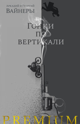 Гонки по вертикали. Вайнеры А. и Г. Printed books Азбука