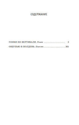 Гонки по вертикали. Вайнеры А. и Г. Printed books Азбука