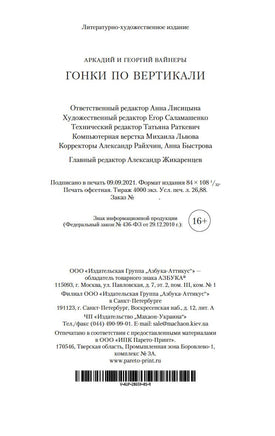 Гонки по вертикали. Вайнеры А. и Г. Printed books Азбука