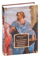 Метафизика. Политика. Поэтика. Риторика. Аристотель Printed books Азбука