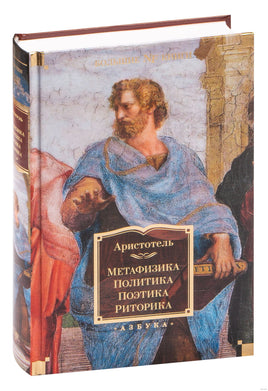 Метафизика. Политика. Поэтика. Риторика. Аристотель Printed books Азбука