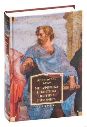 Метафизика. Политика. Поэтика. Риторика. Аристотель Printed books Азбука