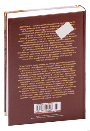 Метафизика. Политика. Поэтика. Риторика. Аристотель Printed books Азбука