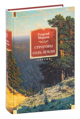 Строговы. Соль земли. Марков Г. Printed books Азбука