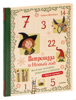 Петронелла и Новый год. Весёлые истории, рецепты и задания