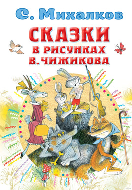 Сказки в рисунках В. Чижикова. Сергей Михалков Printed books АСТ