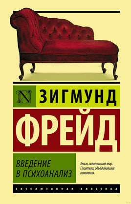 Введение в психоанализ. Зигмунд Фрейд Printed books АСТ