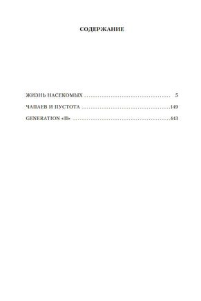 Жизнь насекомых. Чапаев и Пустота. Generation "П" Printed books Азбука