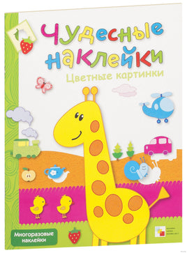 Чудесные наклейки. Цветные картинки Printed books Мозаика-Синтез