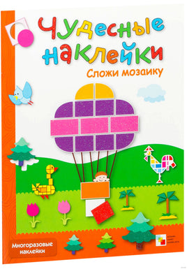 Чудесные наклейки. Сложи мозаику. Printed books Мозаика-Синтез