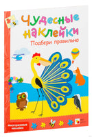 Чудесные наклейки. Подбери правильно Printed books Мозаика-Синтез