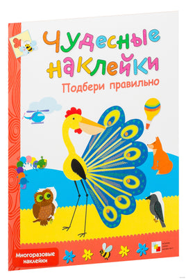 Чудесные наклейки. Подбери правильно Printed books Мозаика-Синтез