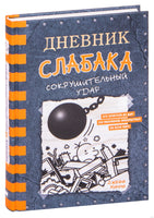 Дневник слабака-14. Сокрушительный удар Printed books АСТ детское