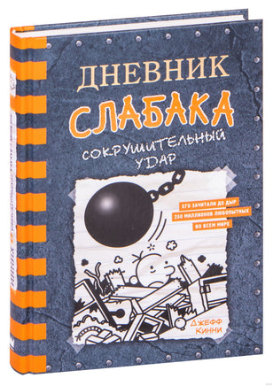 Дневник слабака-14. Сокрушительный удар Printed books АСТ детское