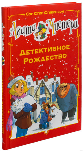 Агата Мистери. Детективное Рождество