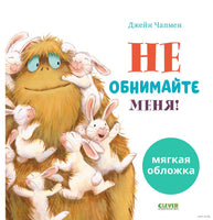 Не обнимайте меня!. Мягкая обложка. Чапмен Д.
