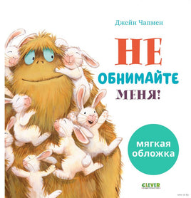 Не обнимайте меня!. Мягкая обложка. Чапмен Д. Printed books Клевер