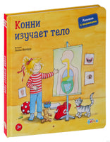 Конни изучает тело. КАРТОН