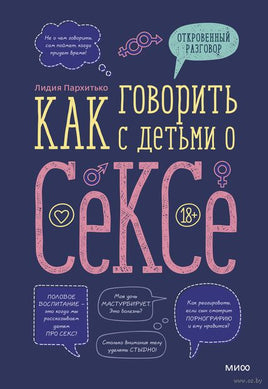 Как говорить с детьми о сексе Printed books МИФ