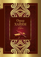 Рубаи. Омар Хайям Printed books АСТ