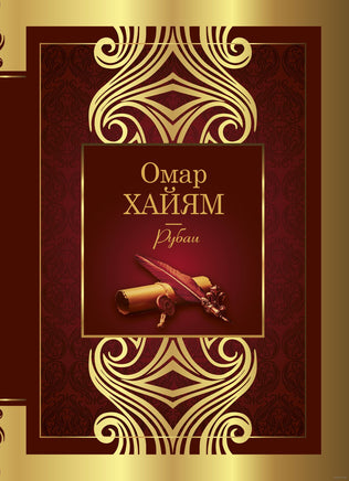 Рубаи. Омар Хайям Printed books АСТ