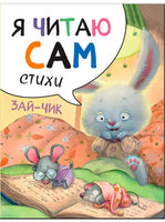 Я читаю сам. Стихи. Зайчик