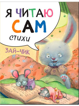 Я читаю сам. Стихи. Зайчик Printed books Мозаика-Синтез