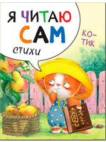 Я читаю сам. Стихи. Котик