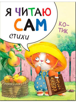 Я читаю сам. Стихи. Котик Printed books Мозаика-Синтез