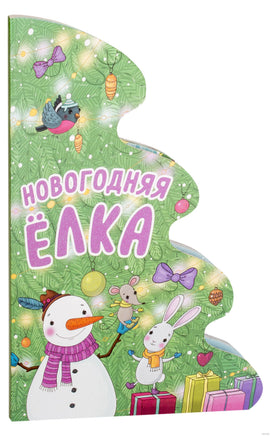 Новогодняя елка Printed books Мозаика-Синтез