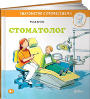 Стоматолог. Бучков Р. Знакомство с профессиями Printed books Альпина