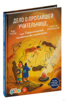 Дело о пропавшей учительнице, или параллельные человечества палеолита Printed books Альпина