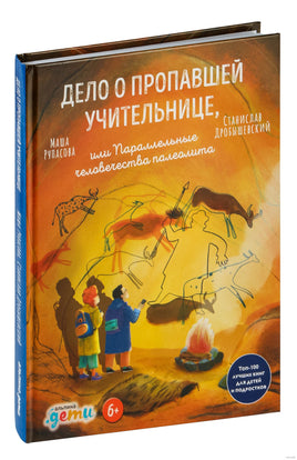 Дело о пропавшей учительнице, или параллельные человечества палеолита Printed books Альпина