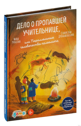 Дело о пропавшей учительнице, или параллельные человечества палеолита Printed books Альпина