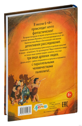 Дело о пропавшей учительнице, или параллельные человечества палеолита Printed books Альпина