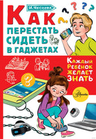 Как перестать сидеть в гаджетах. Каждый ребёнок желает знать Printed books АСТ