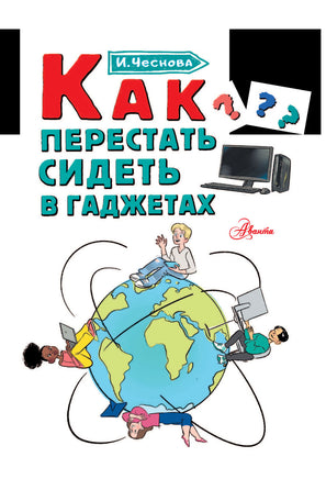 Как перестать сидеть в гаджетах. Каждый ребёнок желает знать Printed books АСТ