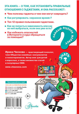 Как перестать сидеть в гаджетах. Каждый ребёнок желает знать Printed books АСТ