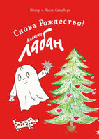 Малютка Лабан. Снова Рождество! Printed books Белая Ворона