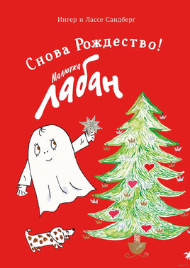 Малютка Лабан. Снова Рождество! Printed books Белая Ворона