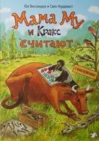Мама Му и Кракс считают (книжка с заданиями и наклейками) Printed books Белая Ворона