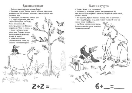Мама Му и Кракс считают (книжка с заданиями и наклейками) Printed books Белая Ворона