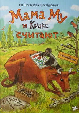 Мама Му и Кракс считают (книжка с заданиями и наклейками) Printed books Белая Ворона