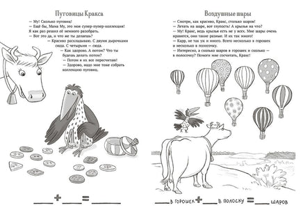 Мама Му и Кракс считают (книжка с заданиями и наклейками) Printed books Белая Ворона