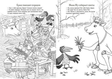 Мама Му и Кракс книжка с заданиями и наклейками Printed books Белая Ворона