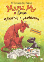 Мама Му и Кракс книжка с заданиями и наклейками Printed books Белая Ворона