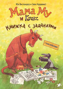 Мама Му и Кракс книжка с заданиями и наклейками Printed books Белая Ворона