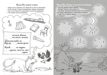 Мама Му и Кракс книжка с заданиями и наклейками Printed books Белая Ворона